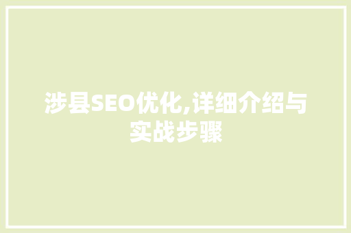 涉县SEO优化,详细介绍与实战步骤