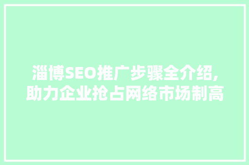 淄博SEO推广步骤全介绍,助力企业抢占网络市场制高点  第1张