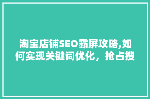 淘宝店铺SEO霸屏攻略,如何实现关键词优化，抢占搜索流量巅峰  第1张