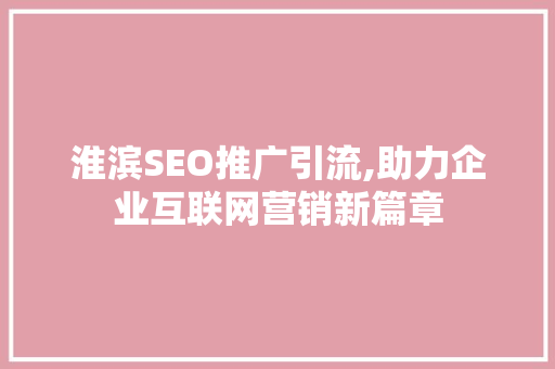 淮滨SEO推广引流,助力企业互联网营销新篇章
