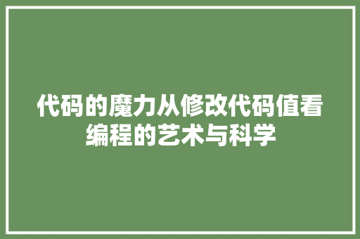 代码的魔力从修改代码值看编程的艺术与科学