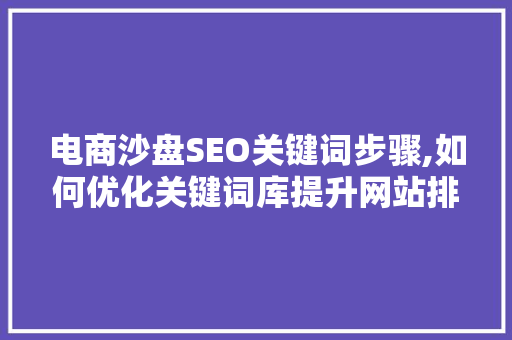 电商沙盘SEO关键词步骤,如何优化关键词库提升网站排名