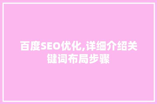 百度SEO优化,详细介绍关键词布局步骤  第1张