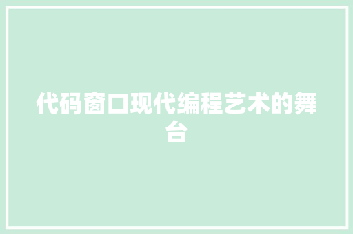 代码窗口现代编程艺术的舞台