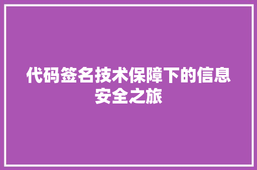 代码签名技术保障下的信息安全之旅