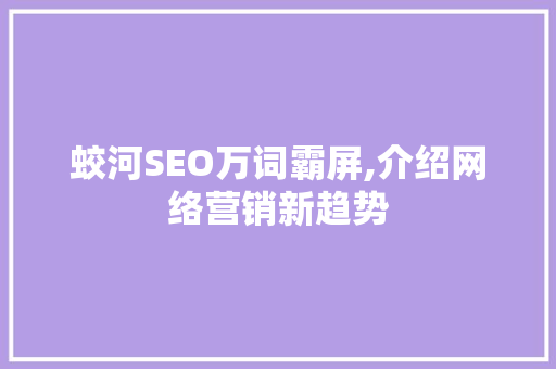 蛟河SEO万词霸屏,介绍网络营销新趋势