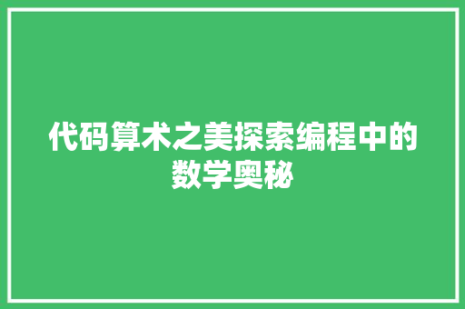 代码算术之美探索编程中的数学奥秘