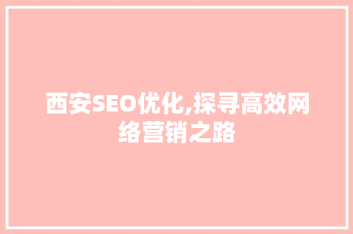 西安SEO优化,探寻高效网络营销之路  第1张