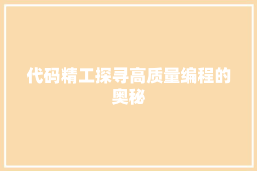 代码精工探寻高质量编程的奥秘