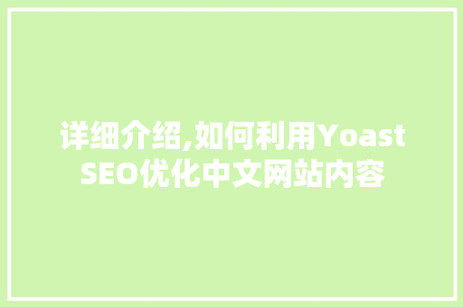 详细介绍,如何利用YoastSEO优化中文网站内容