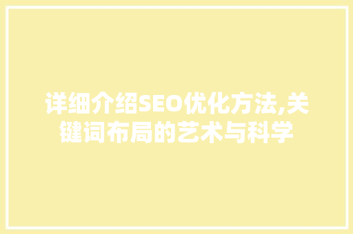 详细介绍SEO优化方法,关键词布局的艺术与科学  第1张