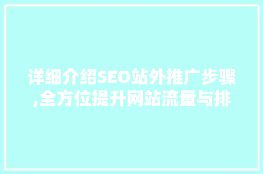 详细介绍SEO站外推广步骤,全方位提升网站流量与排名  第1张