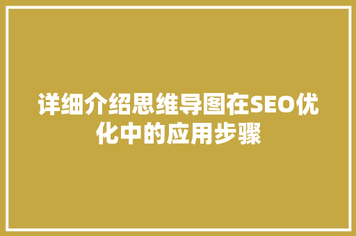 详细介绍思维导图在SEO优化中的应用步骤  第1张