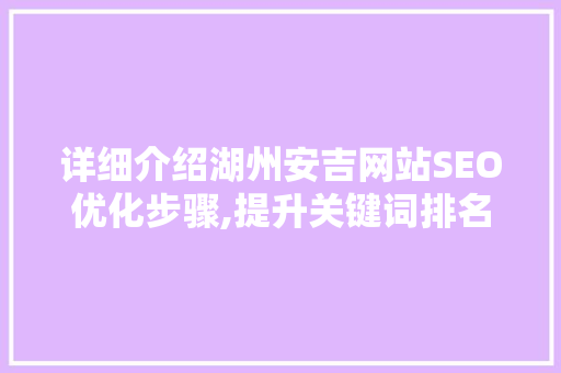 详细介绍湖州安吉网站SEO优化步骤,提升关键词排名，助力品牌腾飞