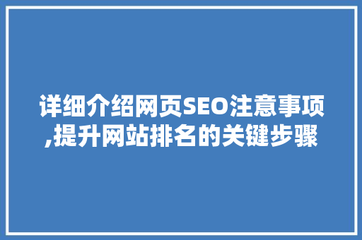 详细介绍网页SEO注意事项,提升网站排名的关键步骤