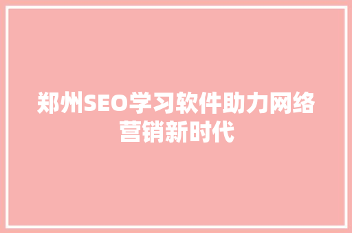郑州SEO学习软件助力网络营销新时代  第1张