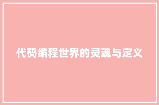 代码编程世界的灵魂与定义