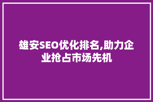 雄安SEO优化排名,助力企业抢占市场先机