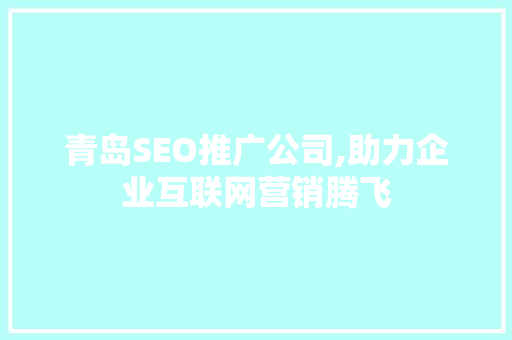 青岛SEO推广公司,助力企业互联网营销腾飞