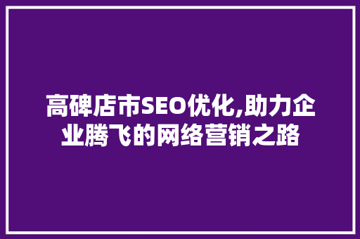 高碑店市SEO优化,助力企业腾飞的网络营销之路