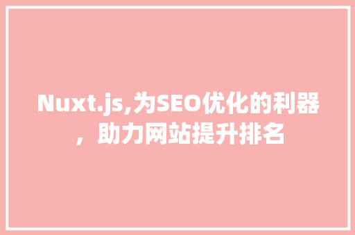 Nuxt.js,为SEO优化的利器，助力网站提升排名