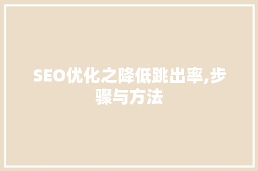 SEO优化之降低跳出率,步骤与方法