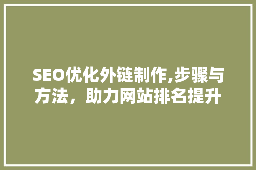 SEO优化外链制作,步骤与方法，助力网站排名提升
