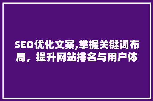 SEO优化文案,掌握关键词布局，提升网站排名与用户体验