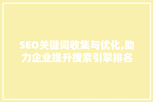 SEO关键词收集与优化,助力企业提升搜索引擎排名
