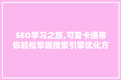 SEO学习之旅,可爱卡通带你轻松掌握搜索引擎优化方法