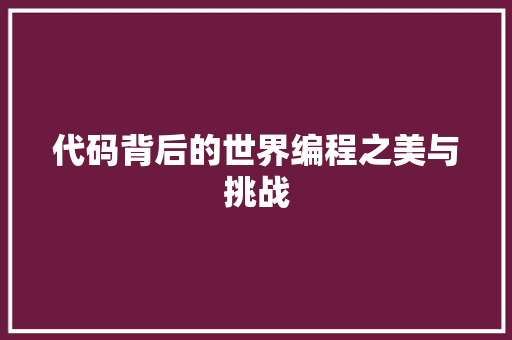 代码背后的世界编程之美与挑战
