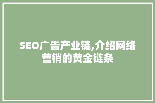 SEO广告产业链,介绍网络营销的黄金链条