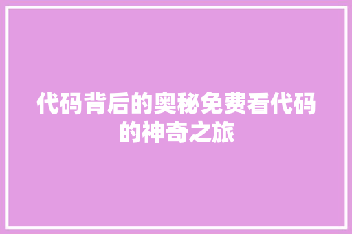 代码背后的奥秘免费看代码的神奇之旅