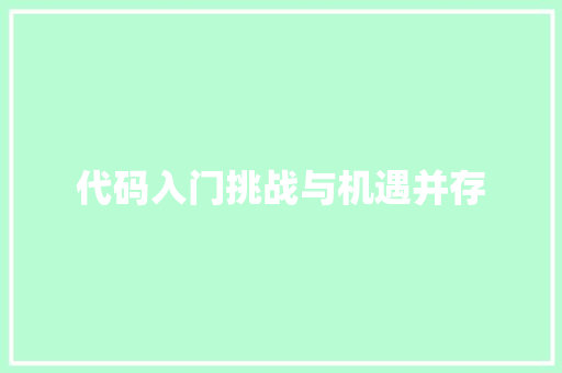 代码入门挑战与机遇并存
