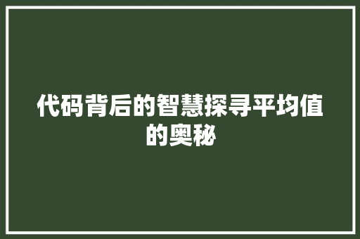 代码背后的智慧探寻平均值的奥秘