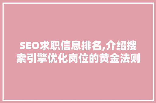 SEO求职信息排名,介绍搜索引擎优化岗位的黄金法则