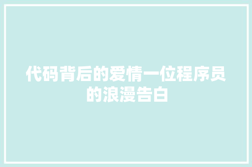 代码背后的爱情一位程序员的浪漫告白