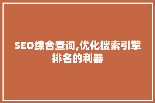 SEO综合查询,优化搜索引擎排名的利器