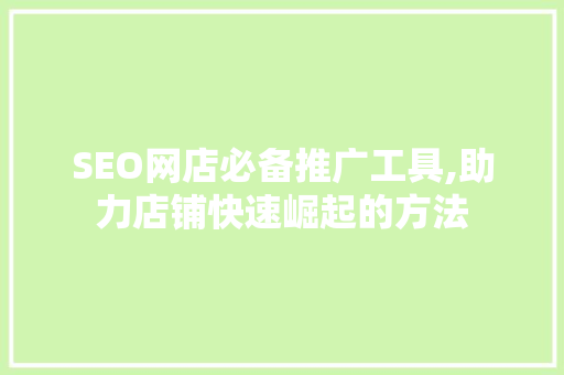 SEO网店必备推广工具,助力店铺快速崛起的方法