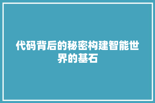 代码背后的秘密构建智能世界的基石