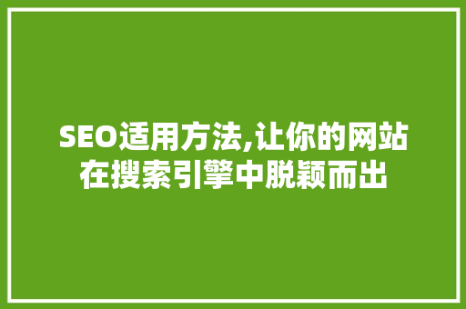 SEO适用方法,让你的网站在搜索引擎中脱颖而出  第1张
