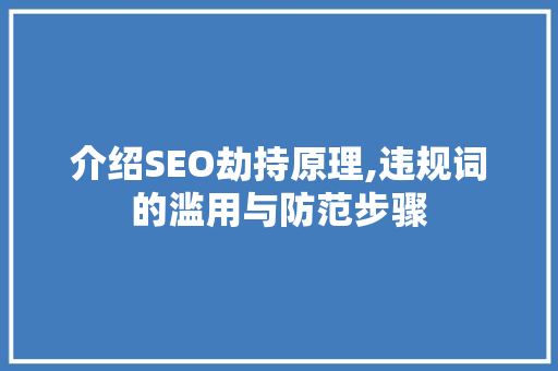 介绍SEO劫持原理,违规词的滥用与防范步骤