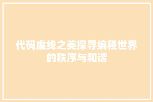 代码虚线之美探寻编程世界的秩序与和谐