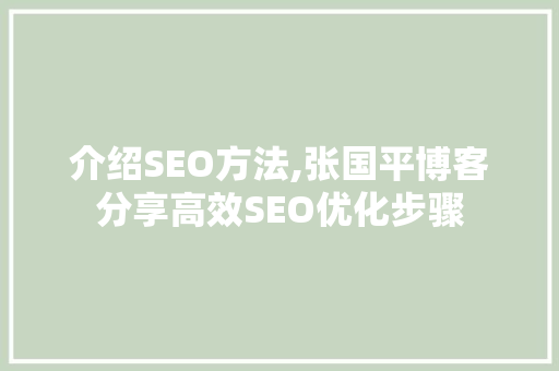 介绍SEO方法,张国平博客分享高效SEO优化步骤