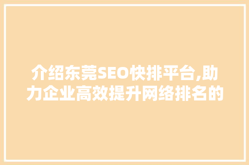 介绍东莞SEO快排平台,助力企业高效提升网络排名的方法
