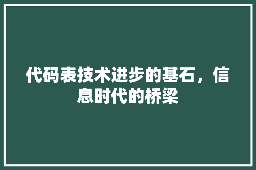 代码表技术进步的基石，信息时代的桥梁