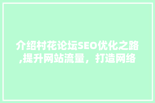 介绍村花论坛SEO优化之路,提升网站流量，打造网络品牌
