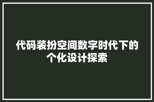 代码装扮空间数字时代下的个化设计探索