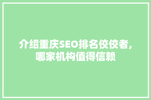 介绍重庆SEO排名佼佼者,哪家机构值得信赖