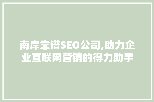 南岸靠谱SEO公司,助力企业互联网营销的得力助手